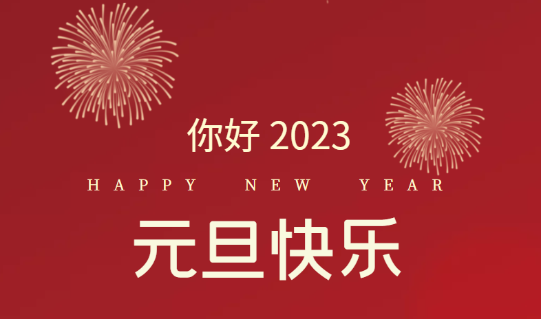 2023，萬(wàn)事皆可期待！