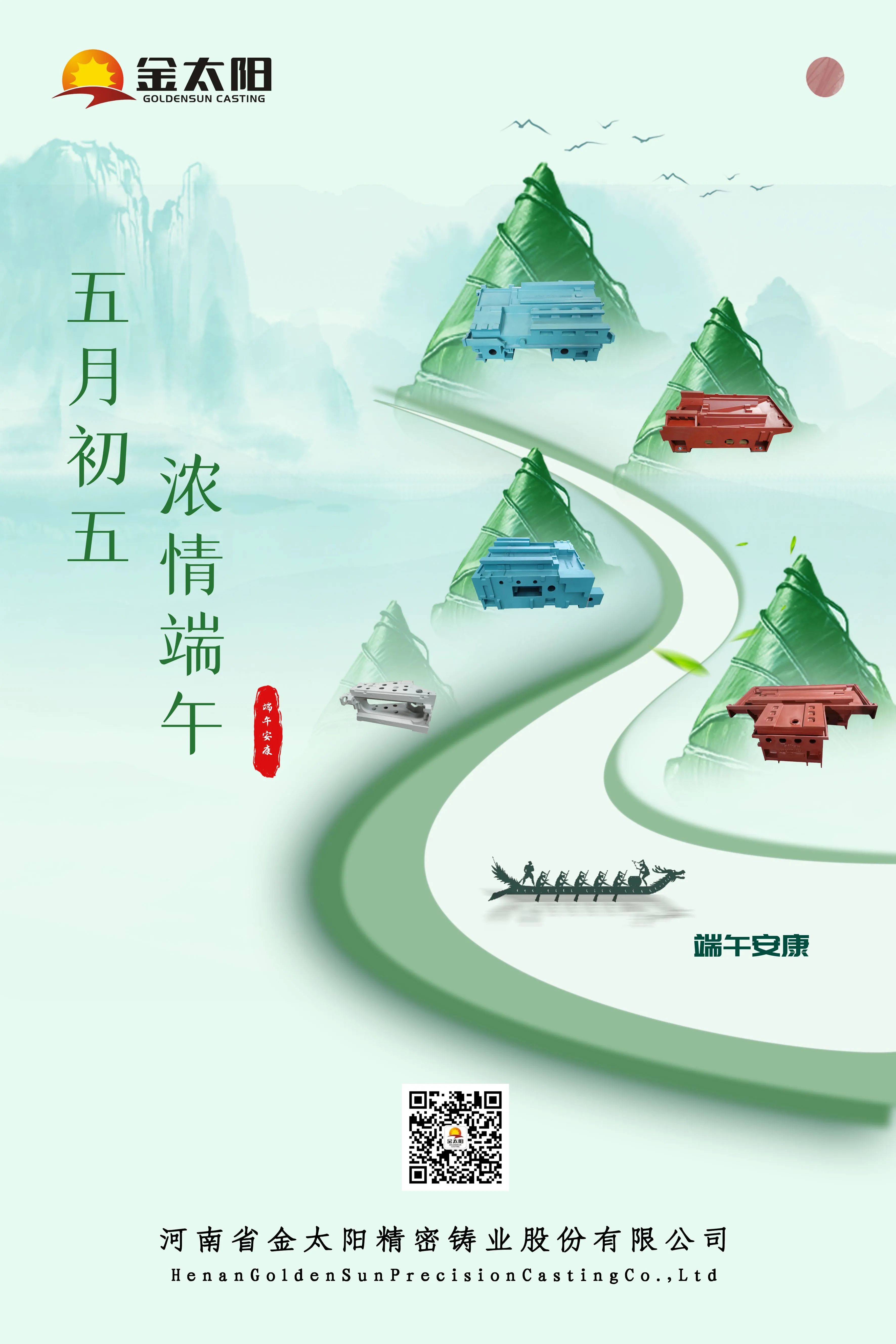 金太陽(yáng)鑄業(yè)恭祝大家端午安康！