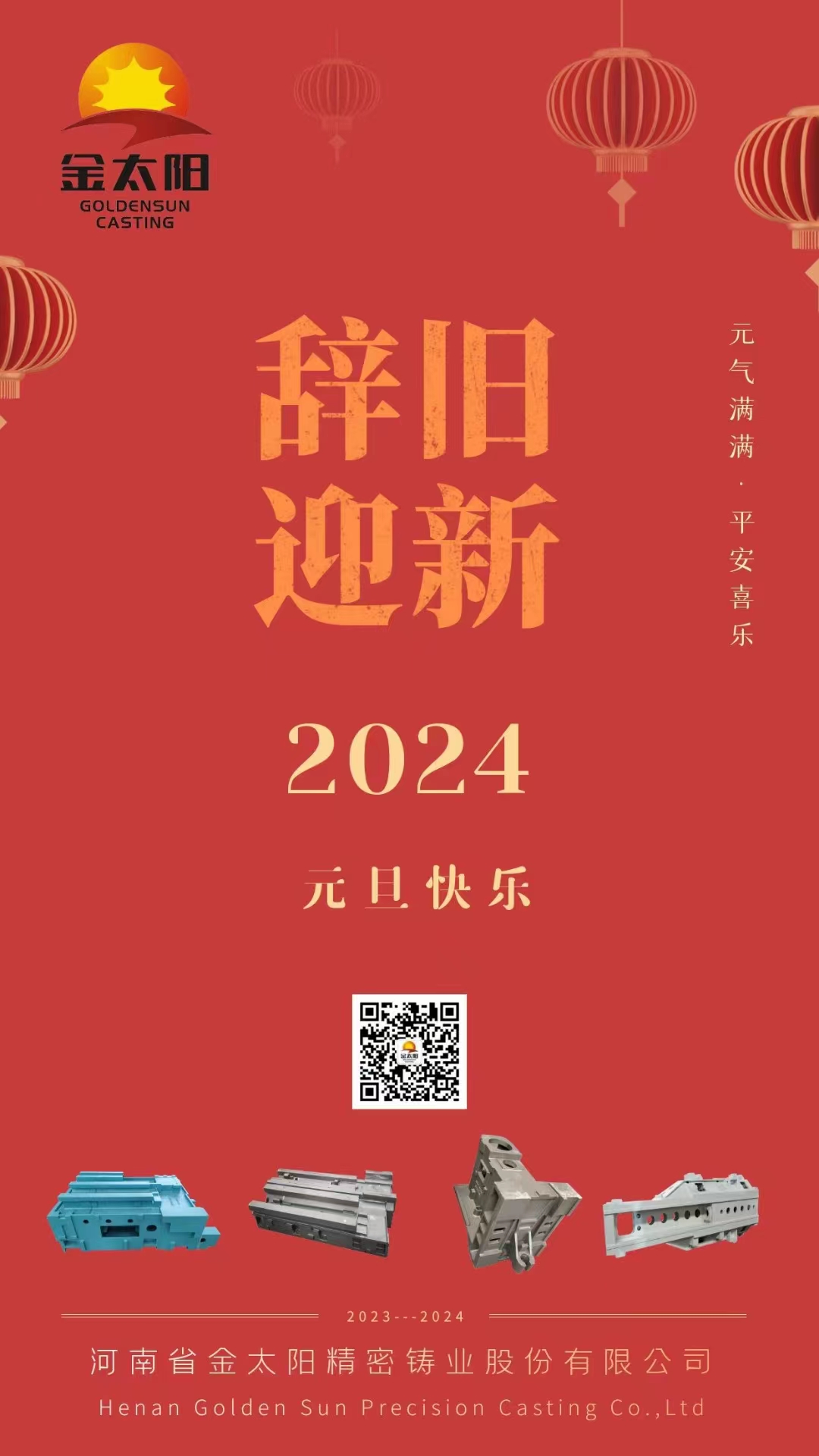 辭舊迎新，元旦快樂(lè)！